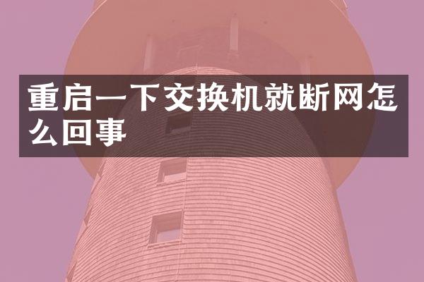 重启一下交换机就断网怎么回事