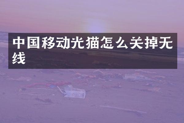 中国移动光猫怎么关掉无线