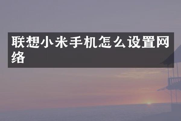 联想小米手机怎么设置网络