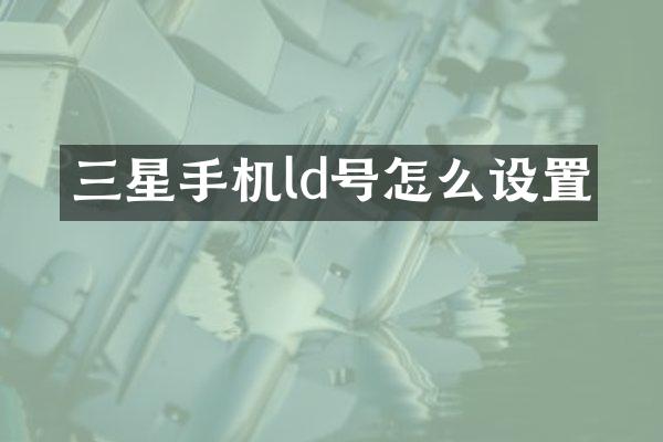 三星手机ld号怎么设置