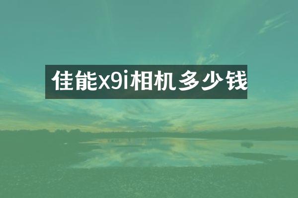 佳能x9i相机多少钱