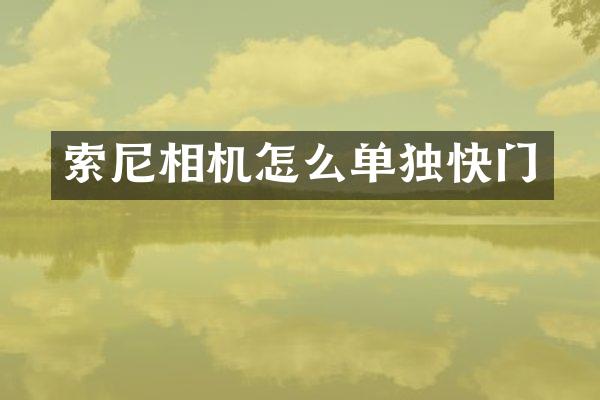 索尼相机怎么单独快门