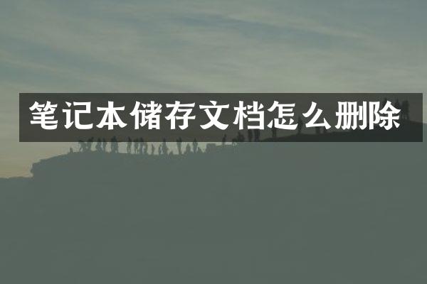 笔记本储存文档怎么删除