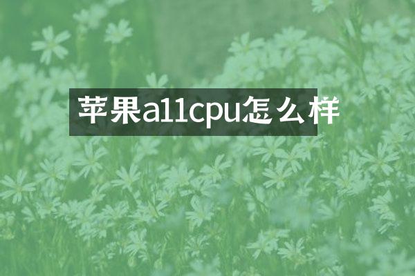 苹果a11cpu怎么样
