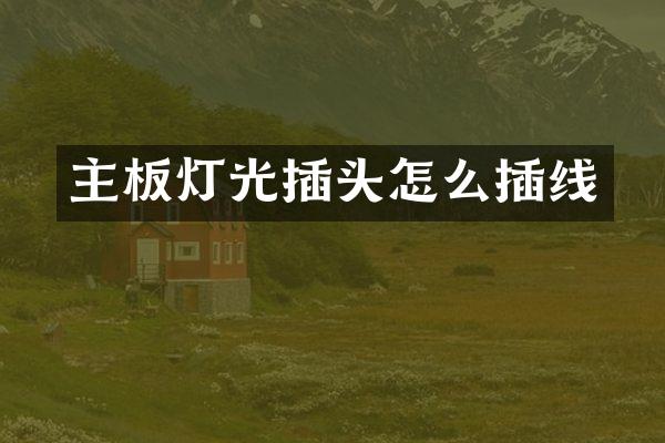 主板灯光插头怎么插线