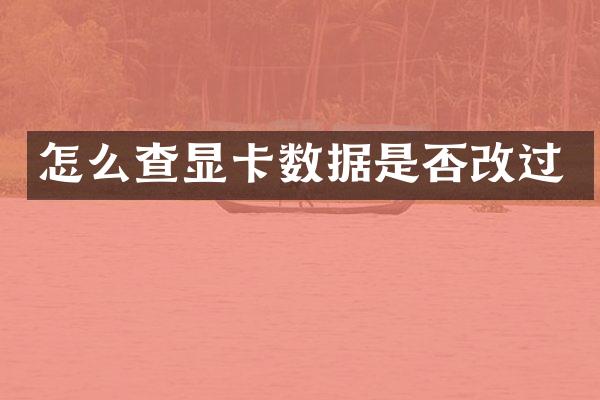 怎么查显卡数据是否改过