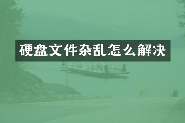 硬盘文件杂乱怎么解决
