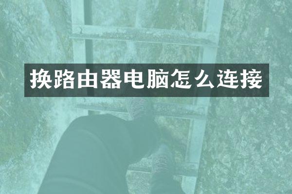 换路由器电脑怎么连接