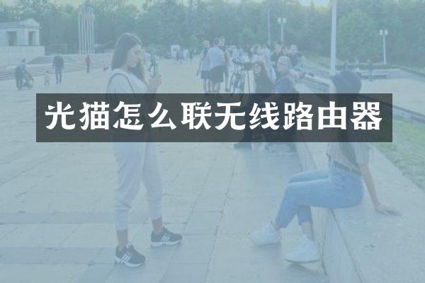 光猫怎么联无线路由器