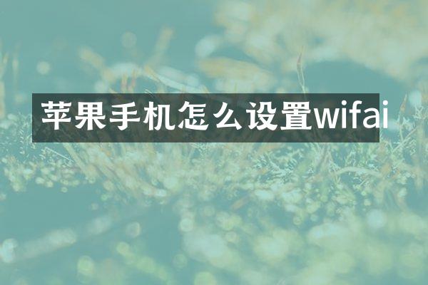 苹果手机怎么设置wifai