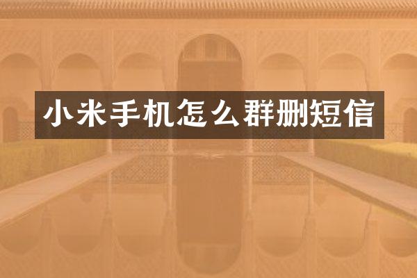 小米手机怎么群删短信