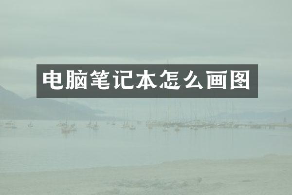 电脑笔记本怎么画图