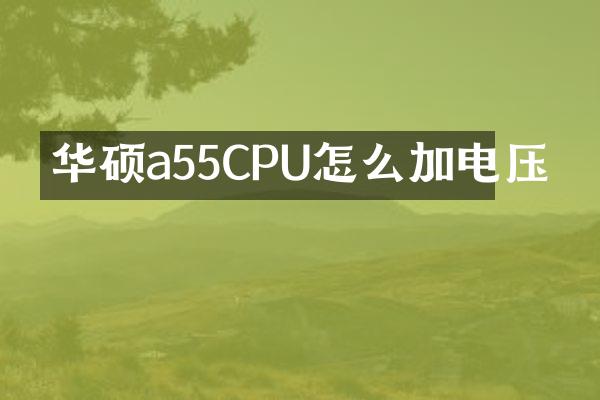 华硕a55CPU怎么加电压