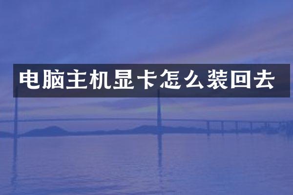 电脑主机显卡怎么装回去
