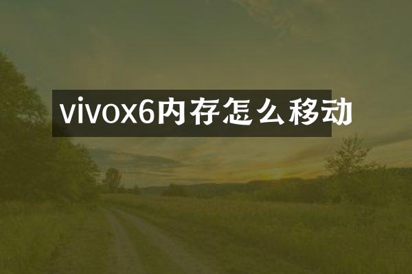 vivox6内存怎么移动