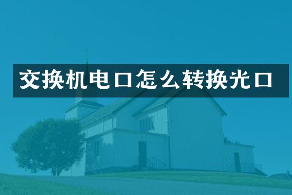 交换机电口怎么转换光口