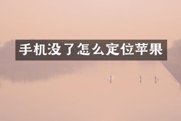 手机没了怎么定位苹果