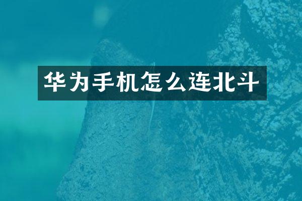 华为手机怎么连北斗