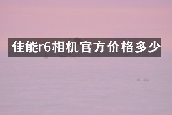 佳能r6相机官方价格多少