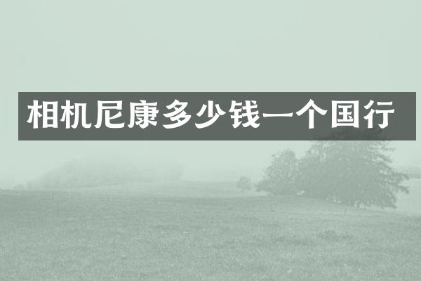 相机尼康多少钱一个国行