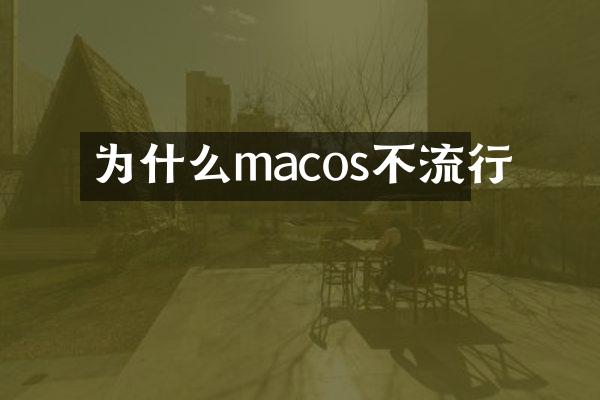 为什么macos不流行