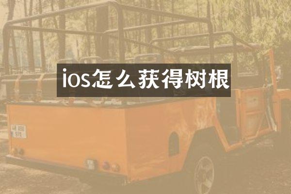 ios怎么获得树根
