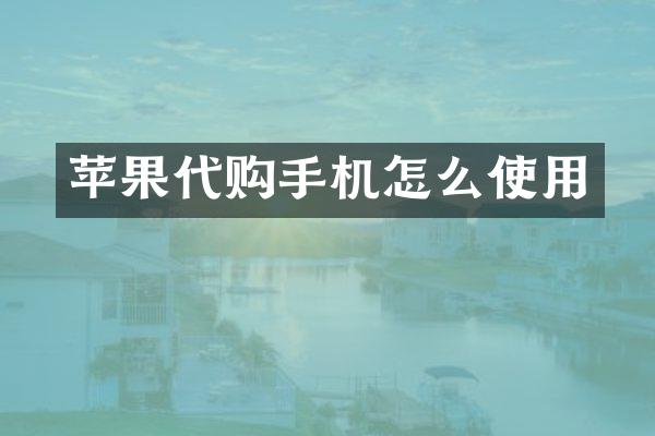苹果代购手机怎么使用