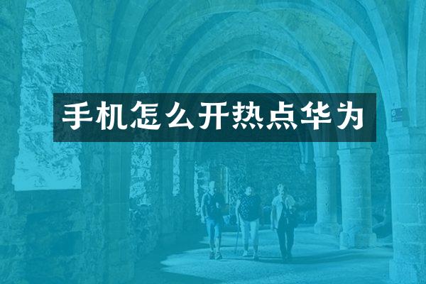 手机怎么开热点华为