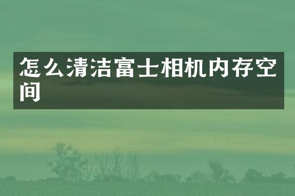 怎么清洁富士相机内存空间