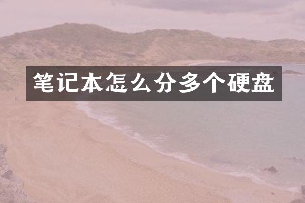 笔记本怎么分多个硬盘