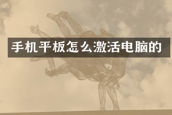 手机平板怎么激活电脑的