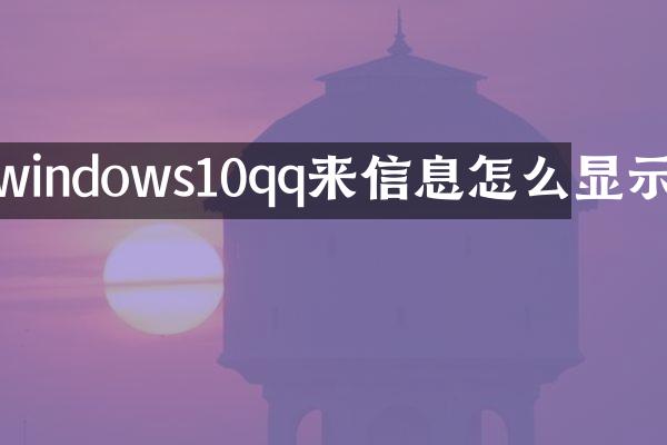 windows10qq来信息怎么显示