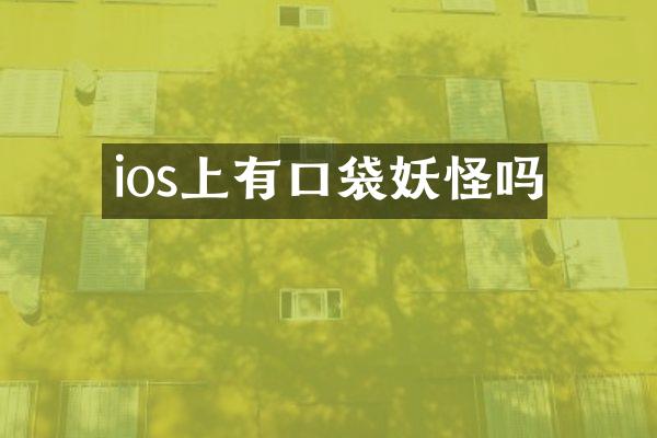 ios上有口袋妖怪吗
