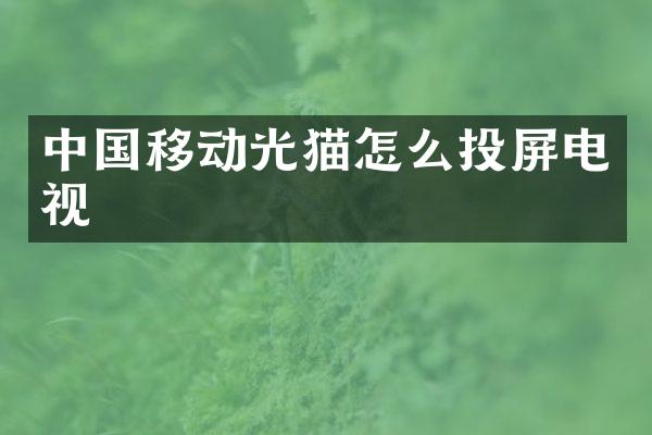中国移动光猫怎么投屏电视