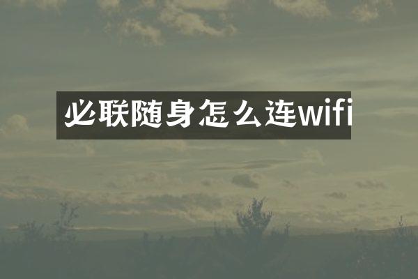 必联随身怎么连wifi