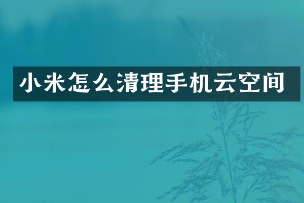 小米怎么清理手机云空间