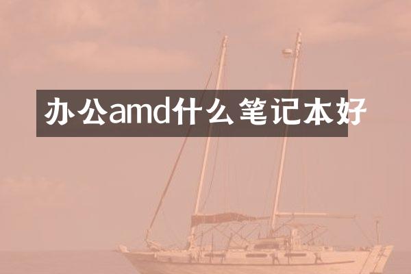 办公amd什么笔记本好