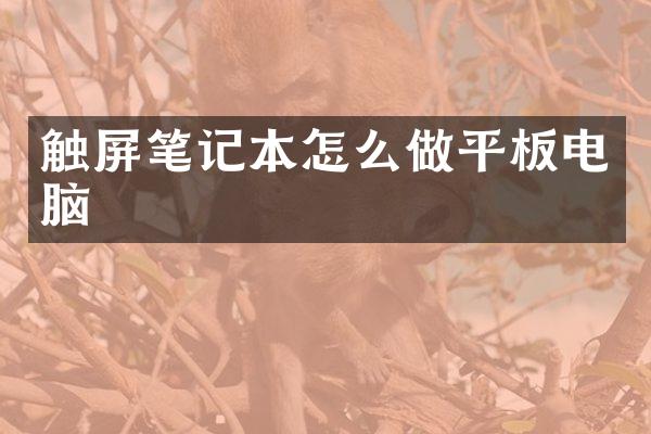 触屏笔记本怎么做平板电脑
