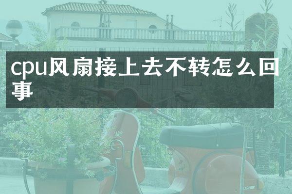 cpu风扇接上去不转怎么回事