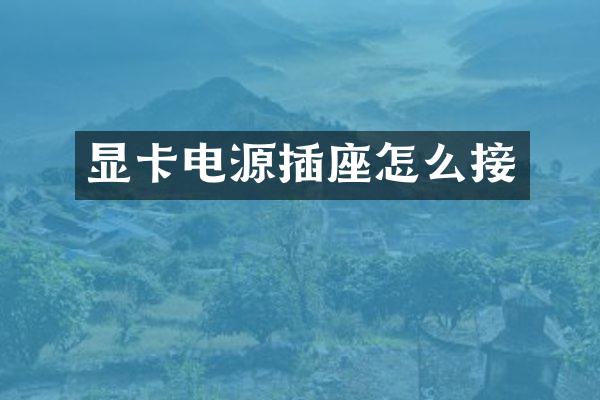 显卡电源插座怎么接