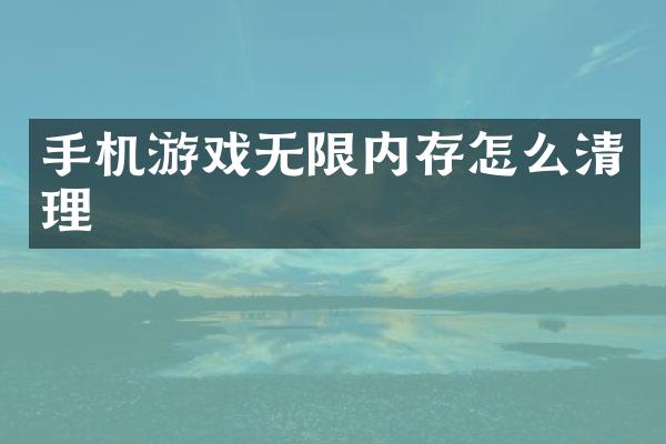 手机游戏无限内存怎么清理