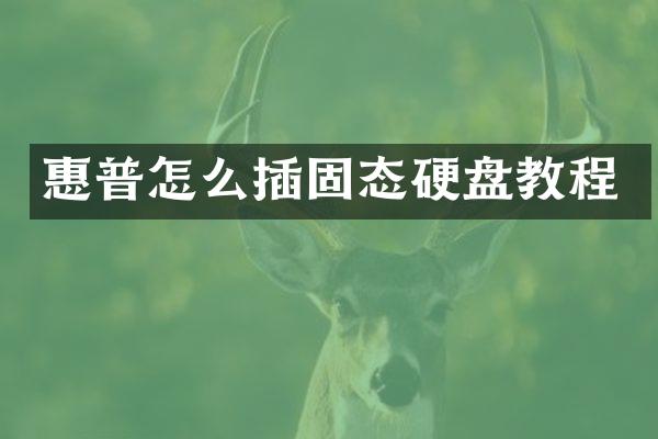 惠普怎么插固态硬盘教程