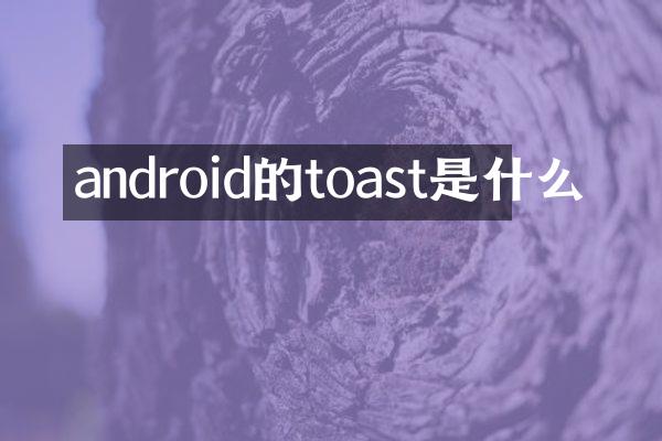 android的toast是什么