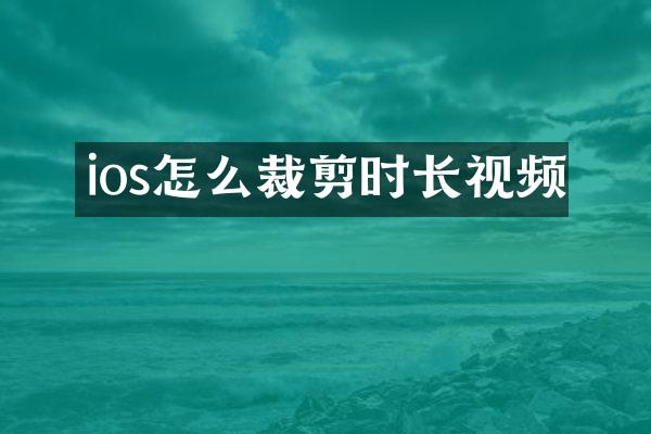 ios怎么裁剪时长视频