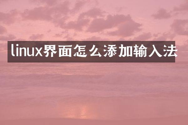 linux界面怎么添加输入法