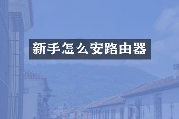 新手怎么安路由器