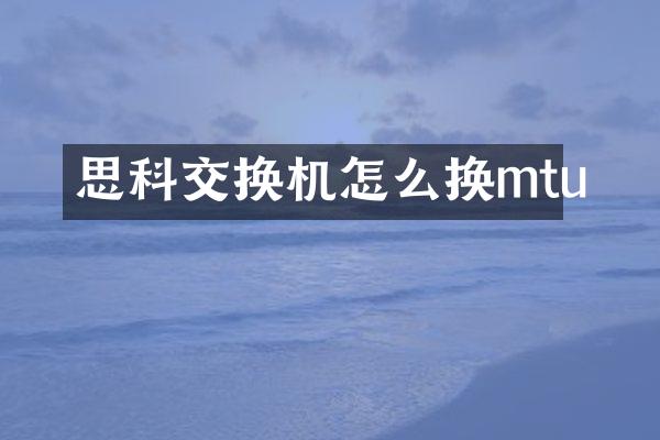 思科交换机怎么换mtu