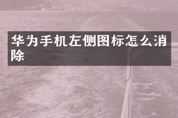 华为手机左侧图标怎么消除