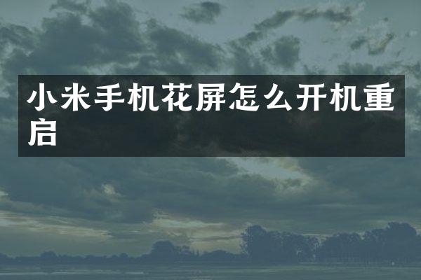 小米手机花屏怎么开机重启