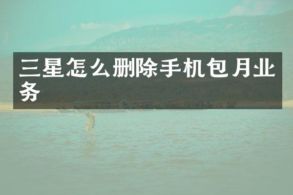 三星怎么删除手机包月业务